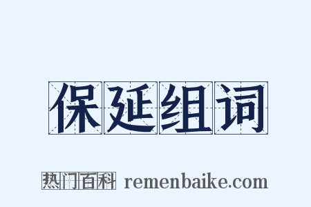 保延组词是什么意思的图片